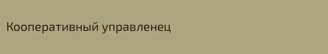 Кооперативный управленец